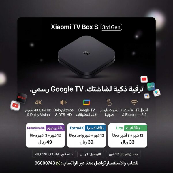 جهاز Xiaomi TV Box S (3rd Gen) 📺